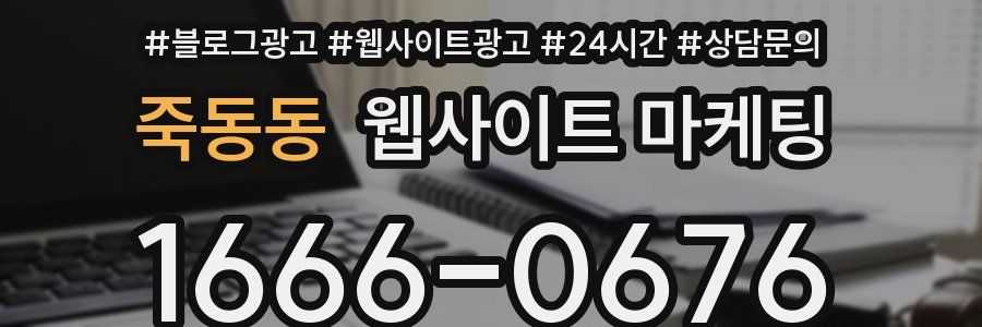 죽동동 웹사이트 마케팅