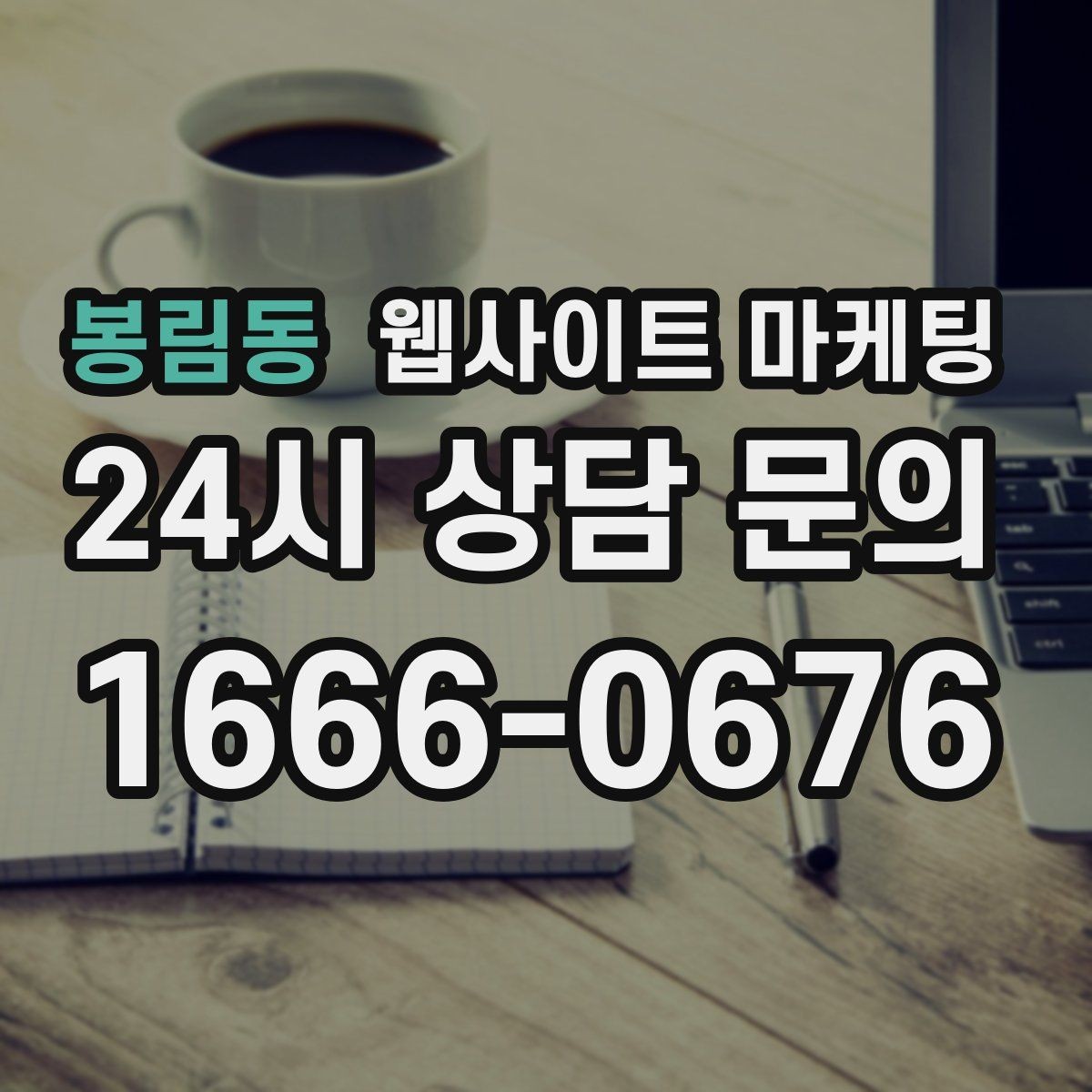 봉림동 웹사이트 마케팅 정보글로 유입을 받고 랜딩으로 전환하는 구조