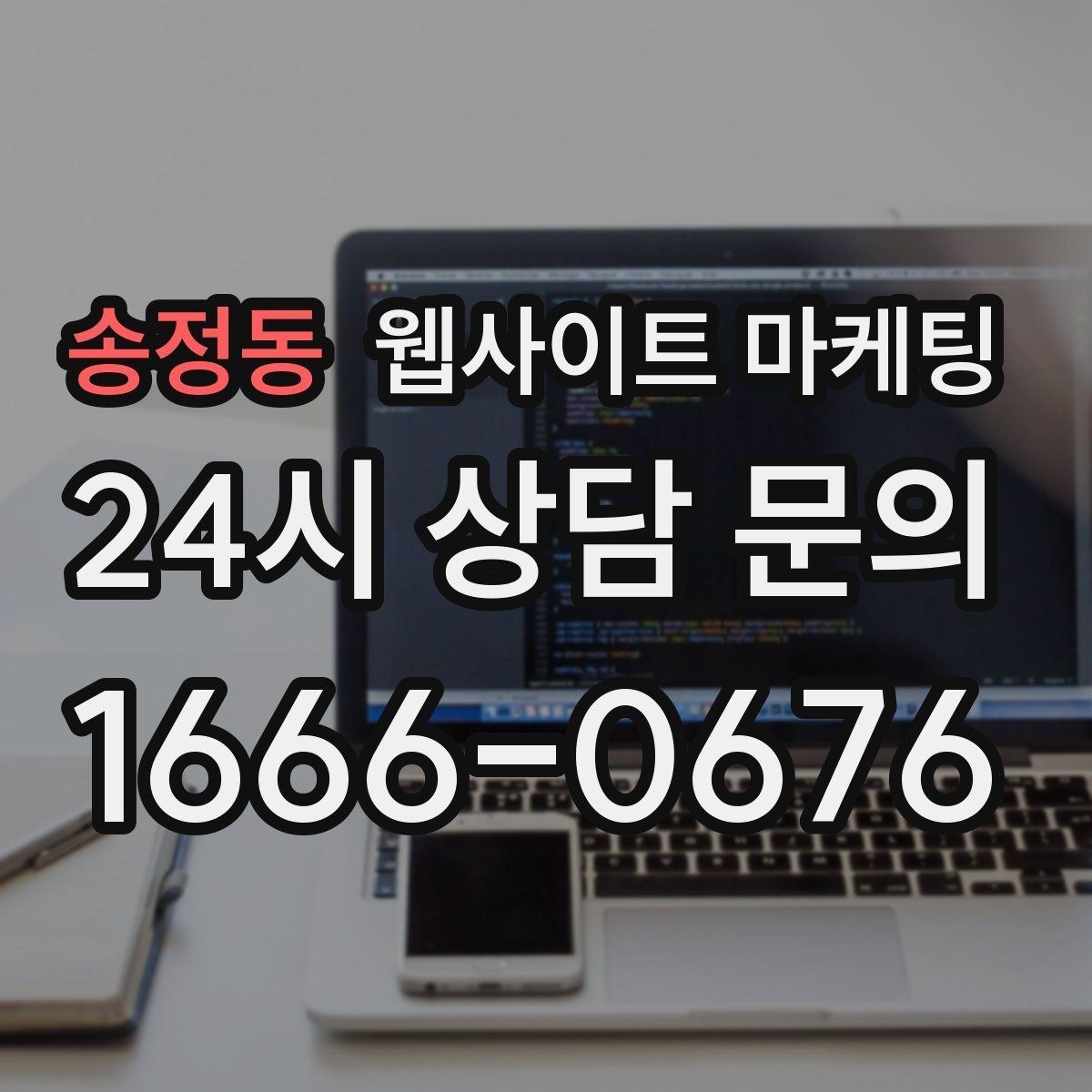 송정동 웹사이트 마케팅 고객이 검색하는 증상 키워드를 발굴하는 루틴