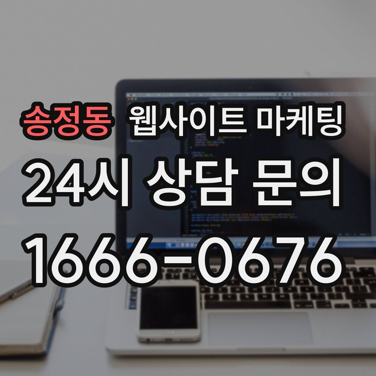 송정동 웹사이트 마케팅