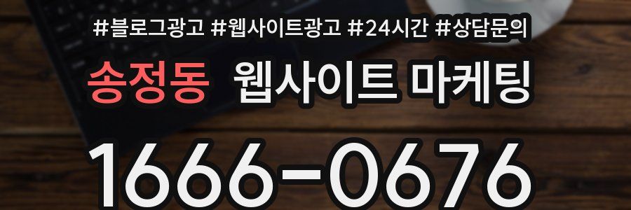 송정동 웹사이트 마케팅