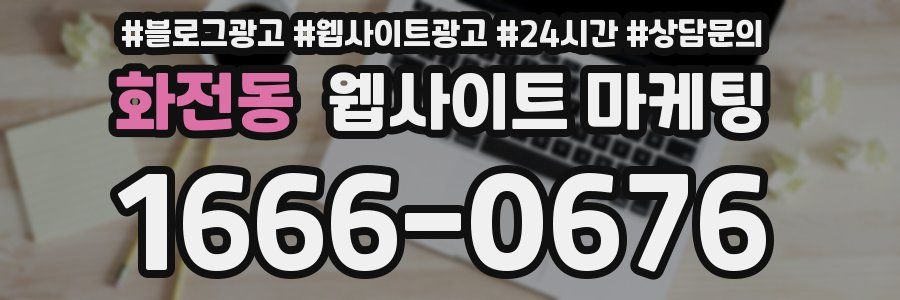 화전동 웹사이트 마케팅