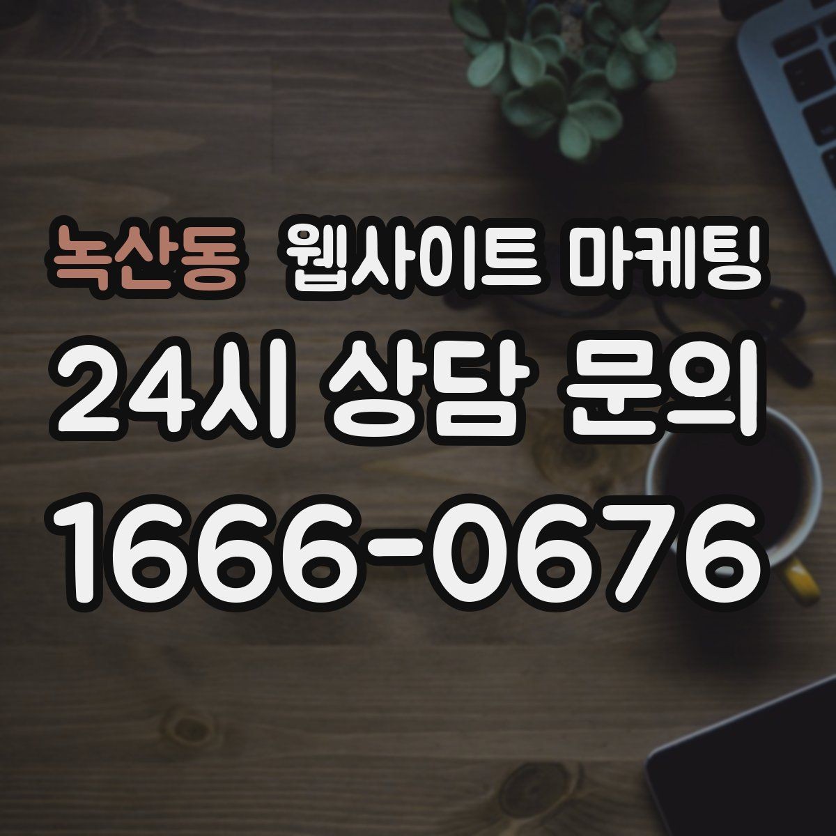 녹산동 웹사이트 마케팅 로컬 업체가 꼭 해야 하는 지역 SEO 기본