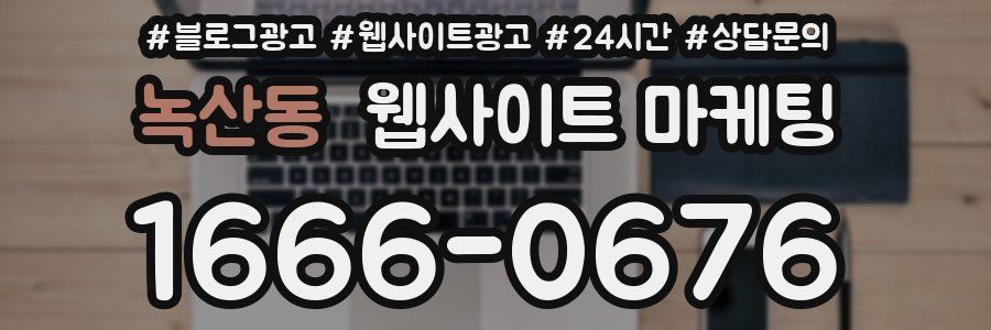녹산동 웹사이트 마케팅