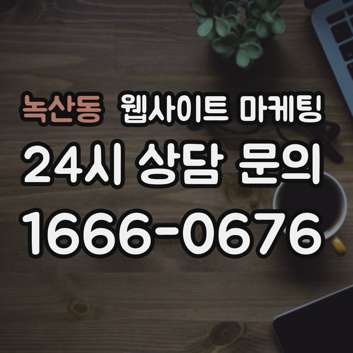 녹산동 웹사이트 마케팅