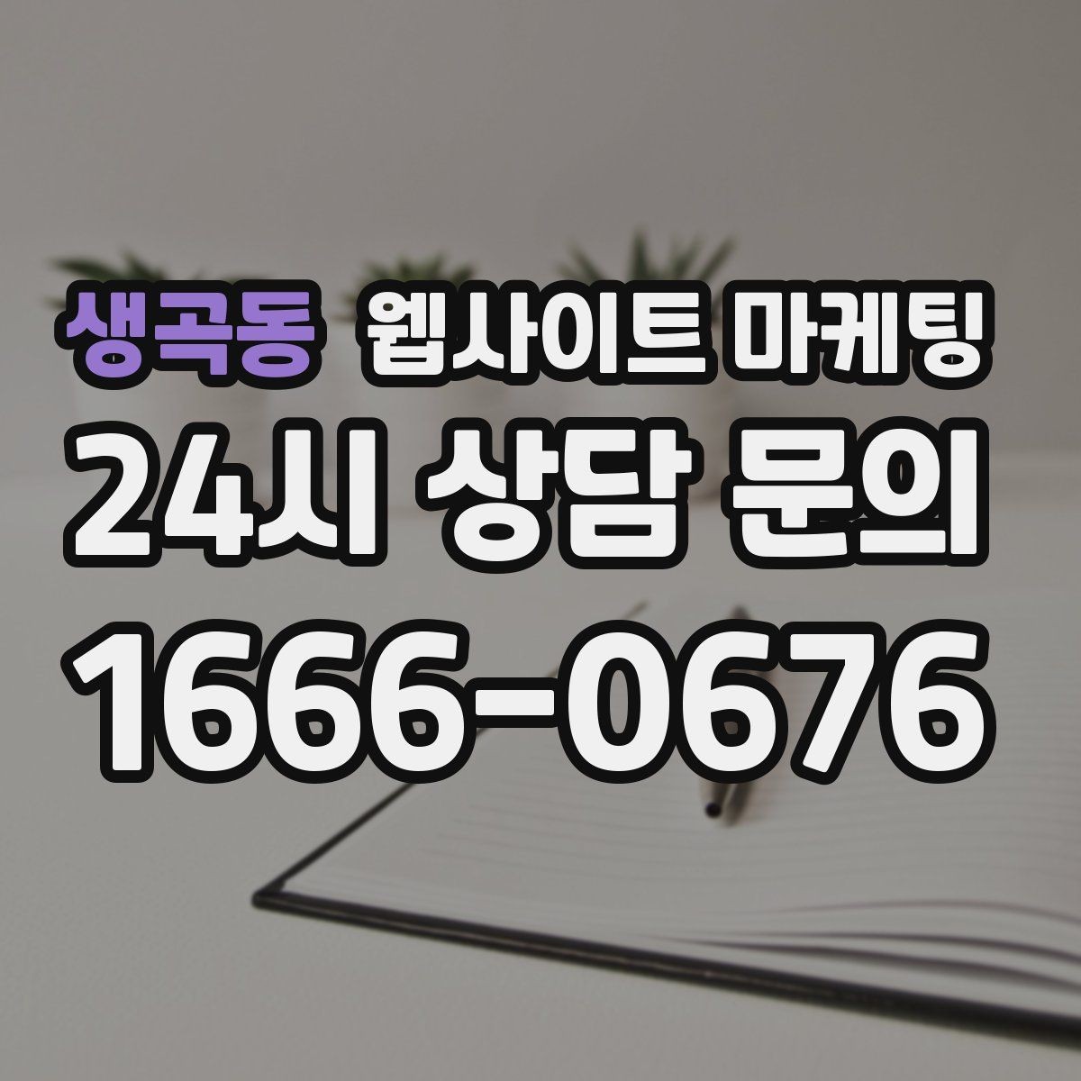 생곡동 웹사이트 마케팅 글이 늘어도 사이트가 깔끔해 보이게 유지하는 방법