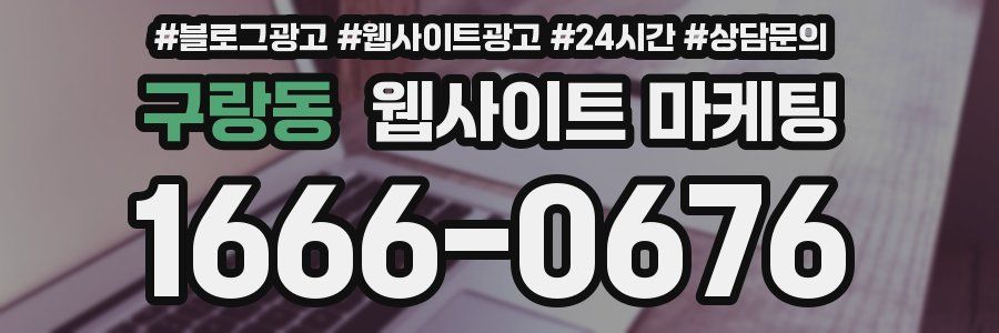 구랑동 웹사이트 마케팅