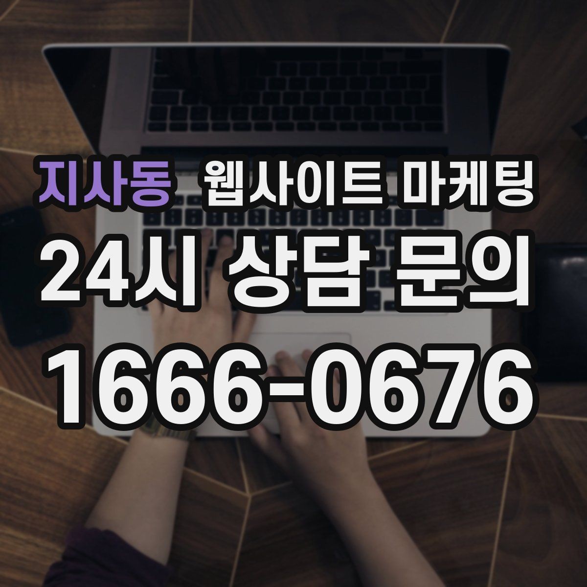 지사동 웹사이트 마케팅 후기 좋은 키워드로 신뢰를 만드는 방법