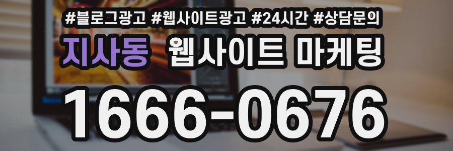 지사동 웹사이트 마케팅