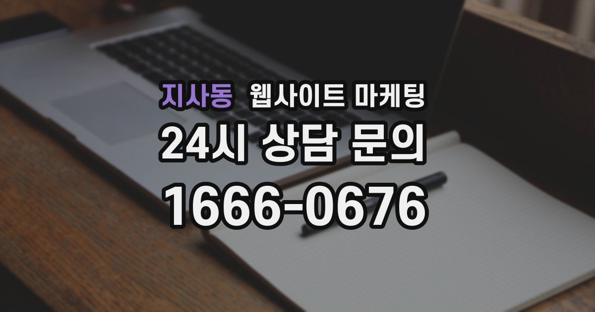 지사동 웹사이트 마케팅