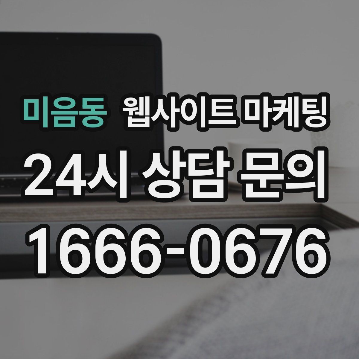 미음동 웹사이트 마케팅 지역명 + 업종 + 비용 제목을 안전하게 쓰는 방법