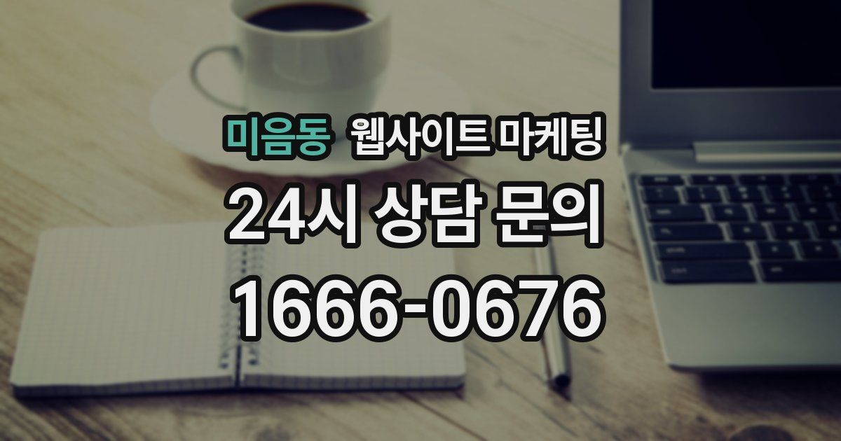미음동 웹사이트 마케팅