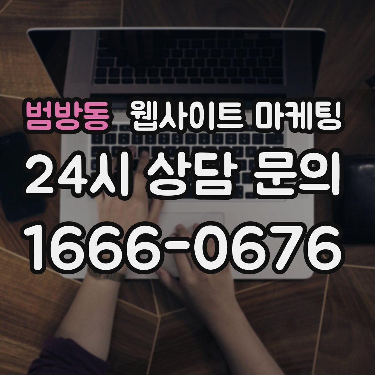 범방동 웹사이트 마케팅 리뉴얼이 필요하다는 신호 7가지
