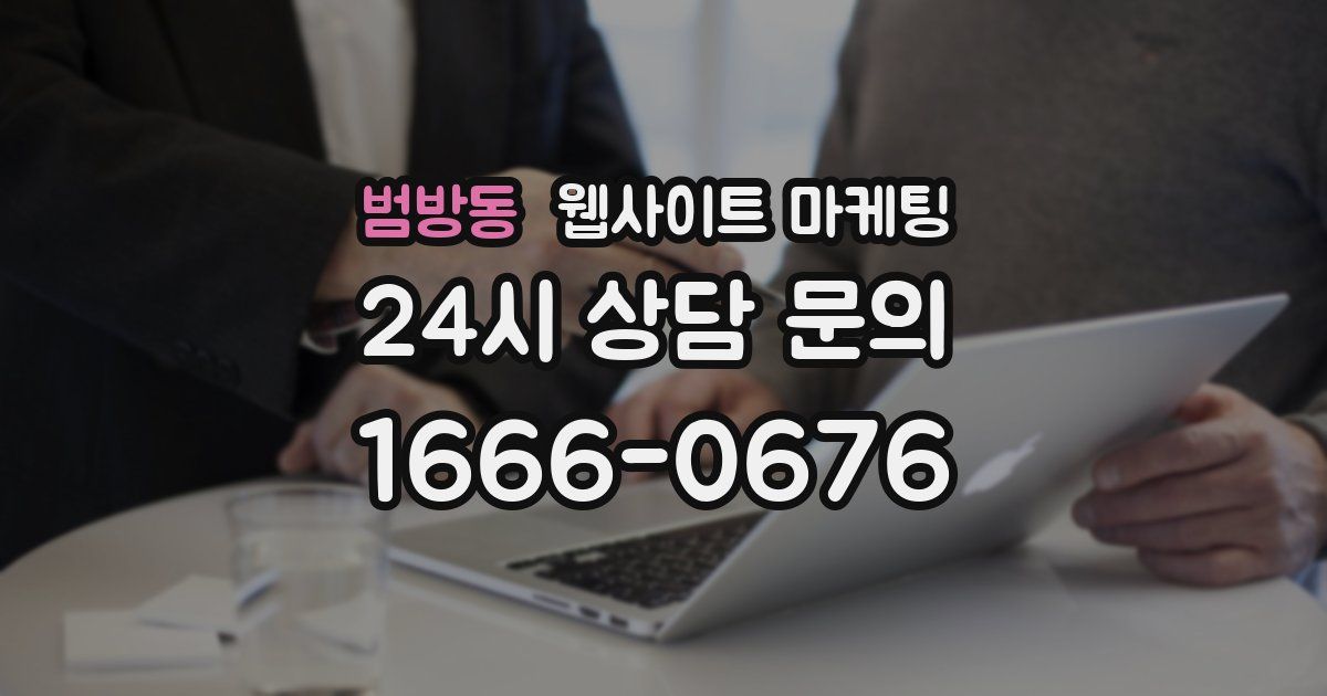 범방동 웹사이트 마케팅