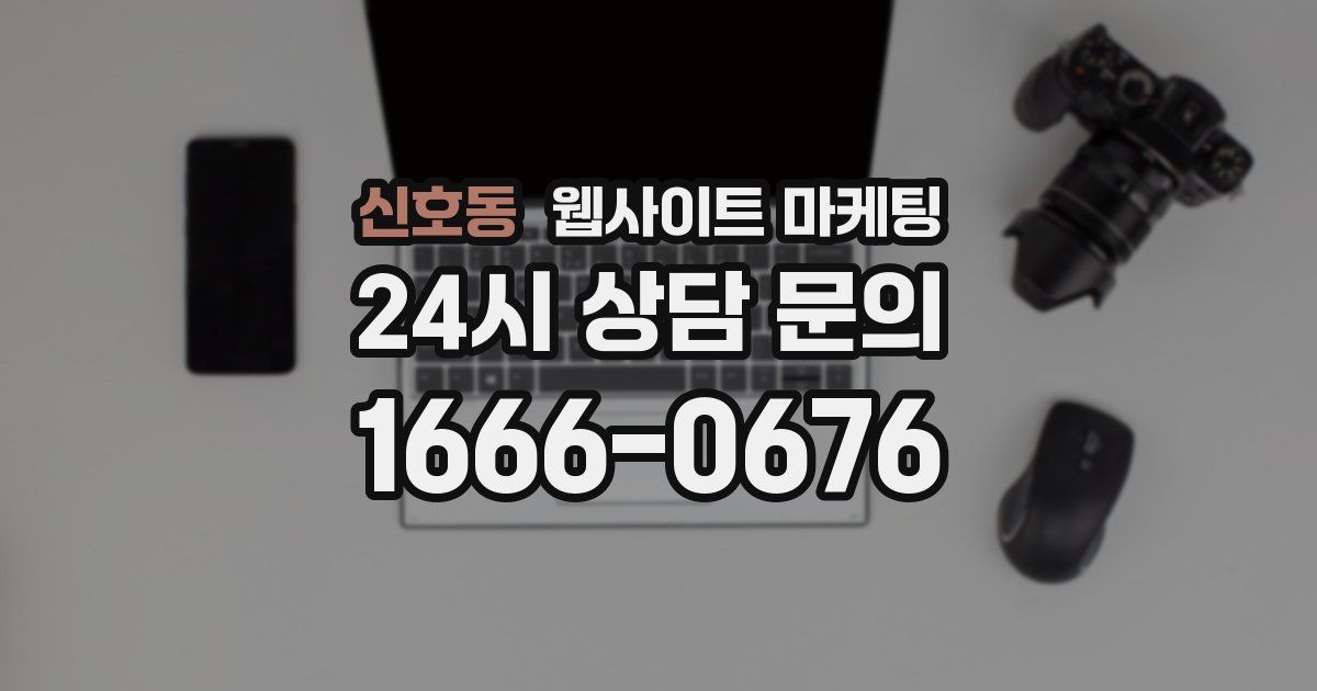 신호동 웹사이트 마케팅
