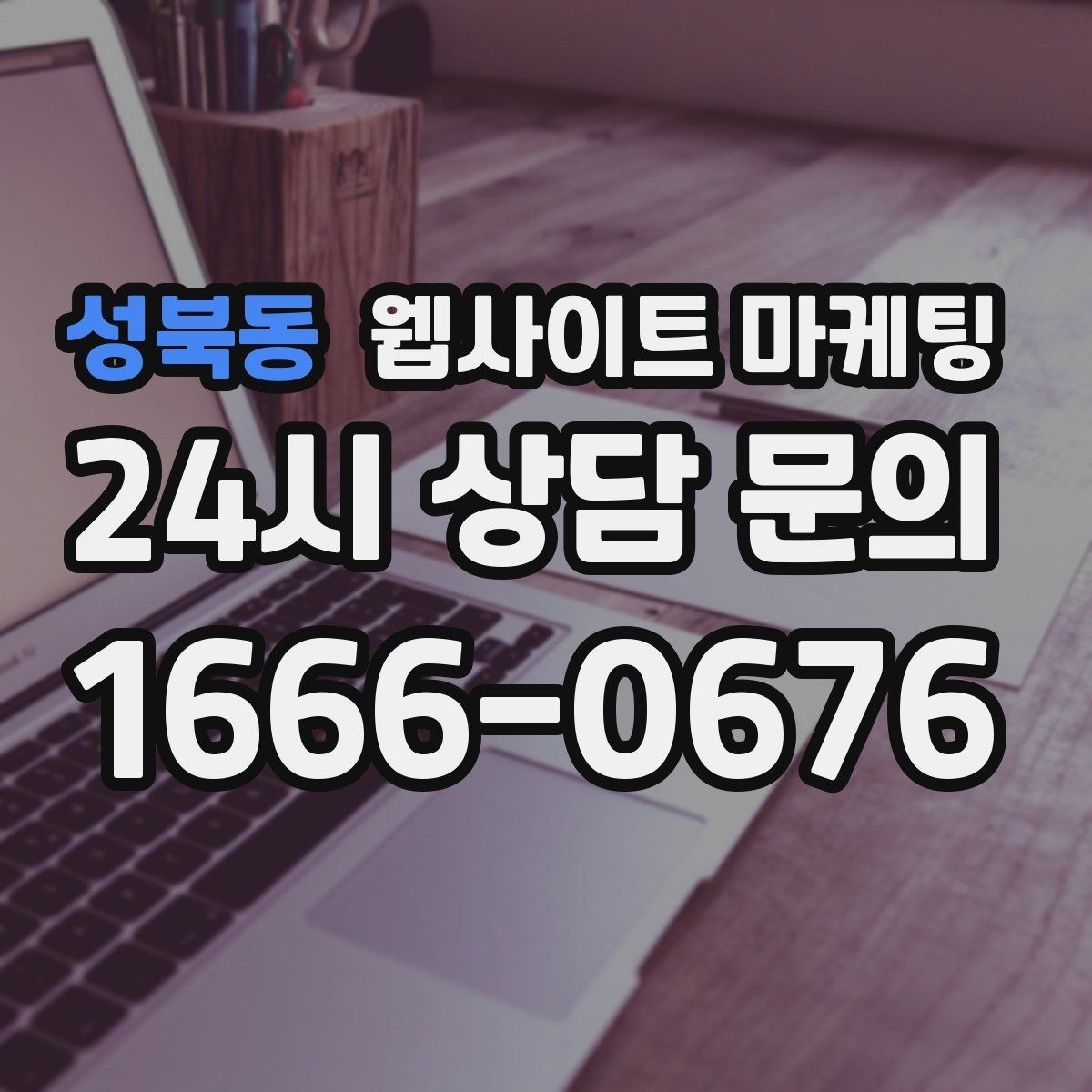 성북동 웹사이트 마케팅 전화 톡 폼 중 고객이 선호하는 방식 찾기