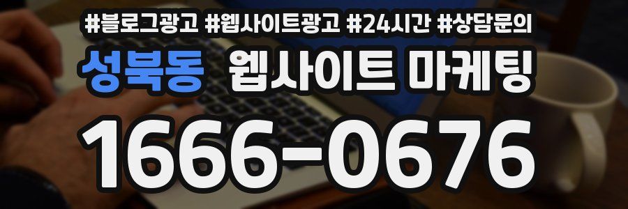 성북동 웹사이트 마케팅