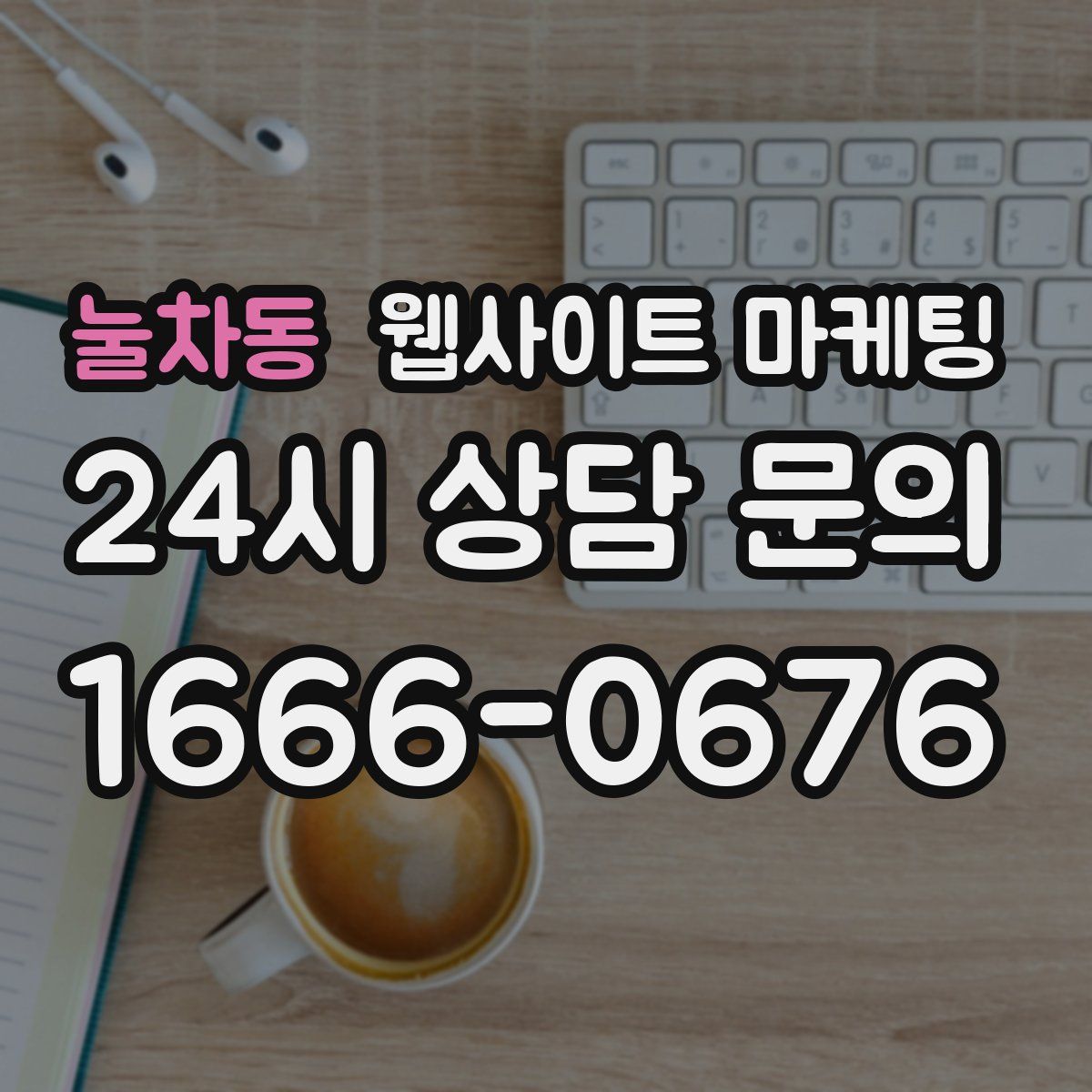눌차동 웹사이트 마케팅