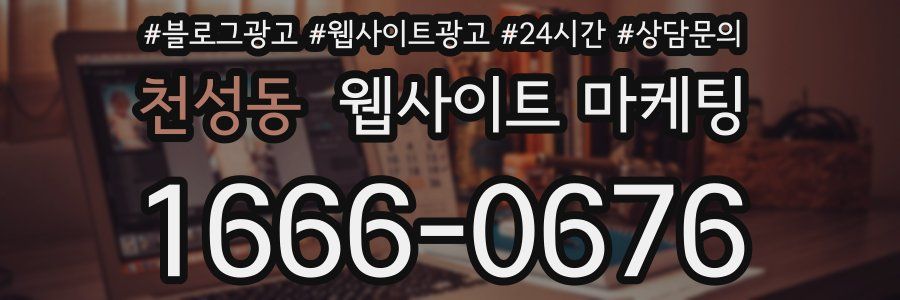 천성동 웹사이트 마케팅