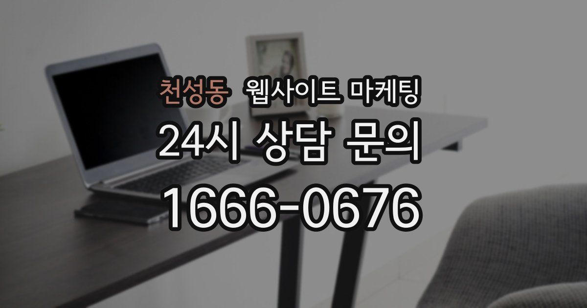 천성동 웹사이트 마케팅