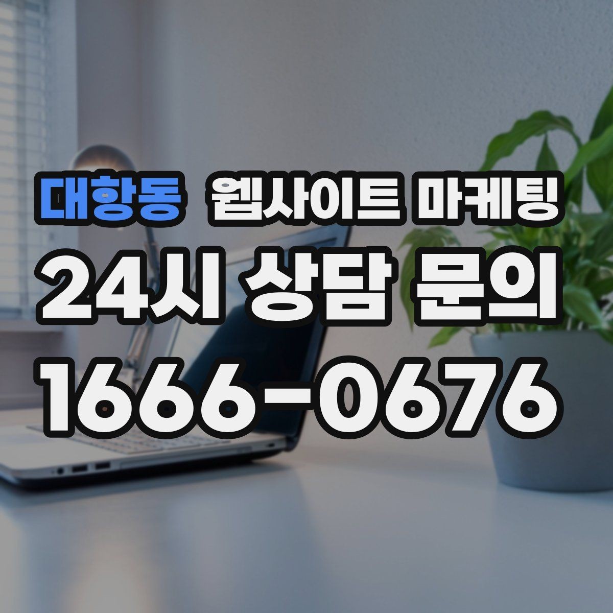 대항동 웹사이트 마케팅 로컬 업체가 꼭 해야 하는 지역 SEO 기본