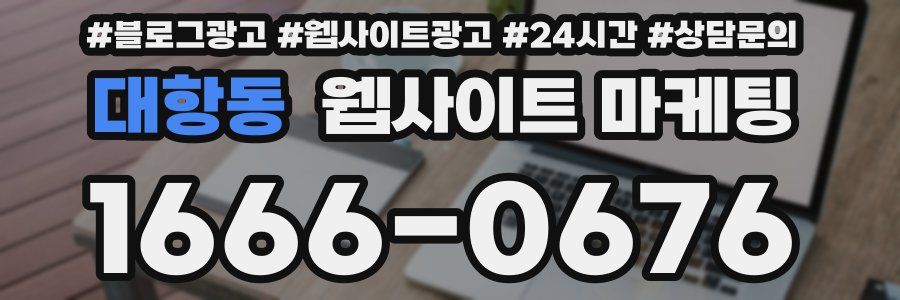 대항동 웹사이트 마케팅