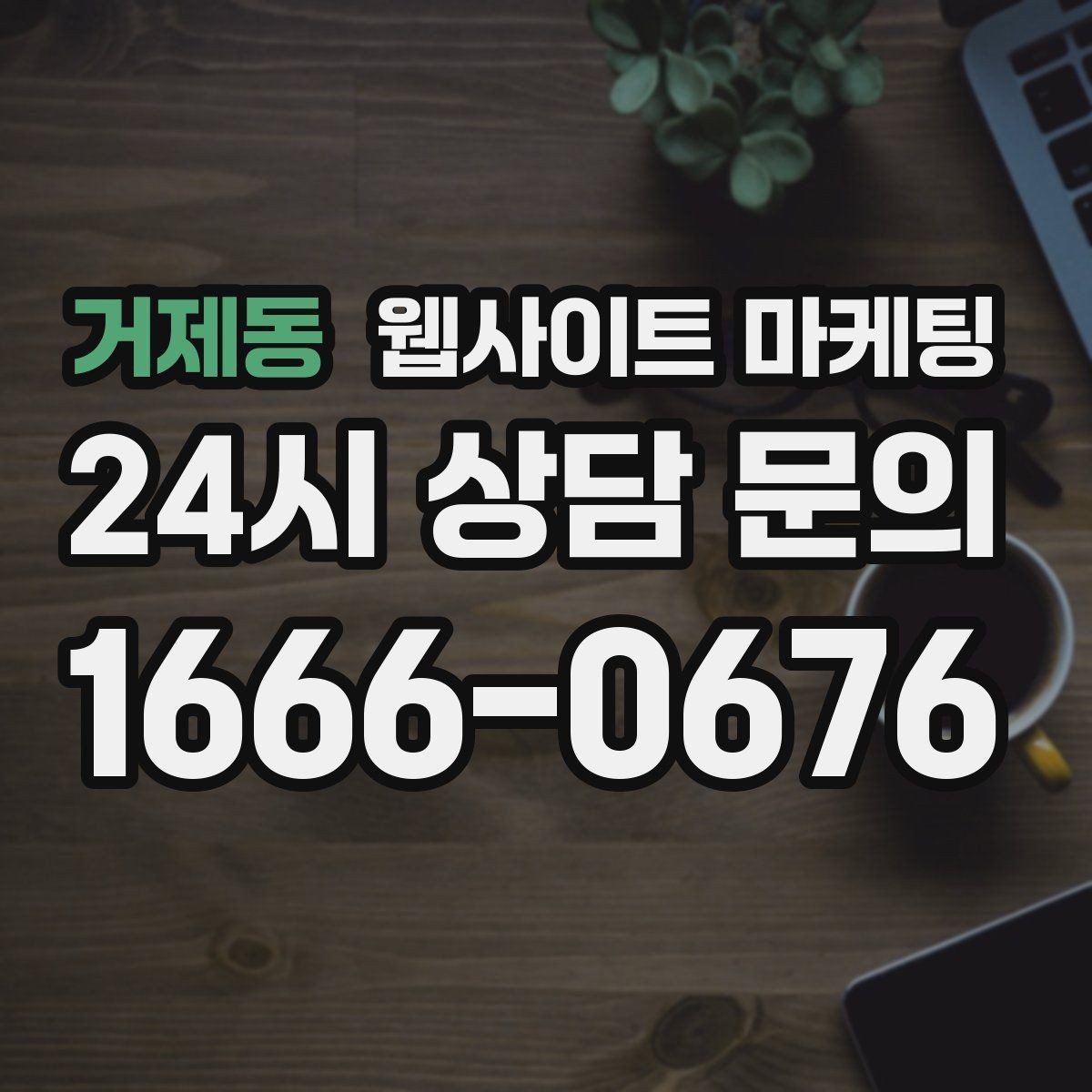거제동 웹사이트 마케팅 문의가 생기는 상담 페이지 구성의 핵심