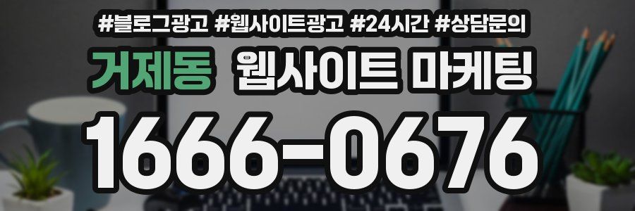 거제동 웹사이트 마케팅