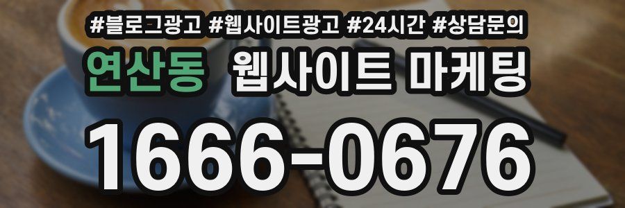 연산동 웹사이트 마케팅