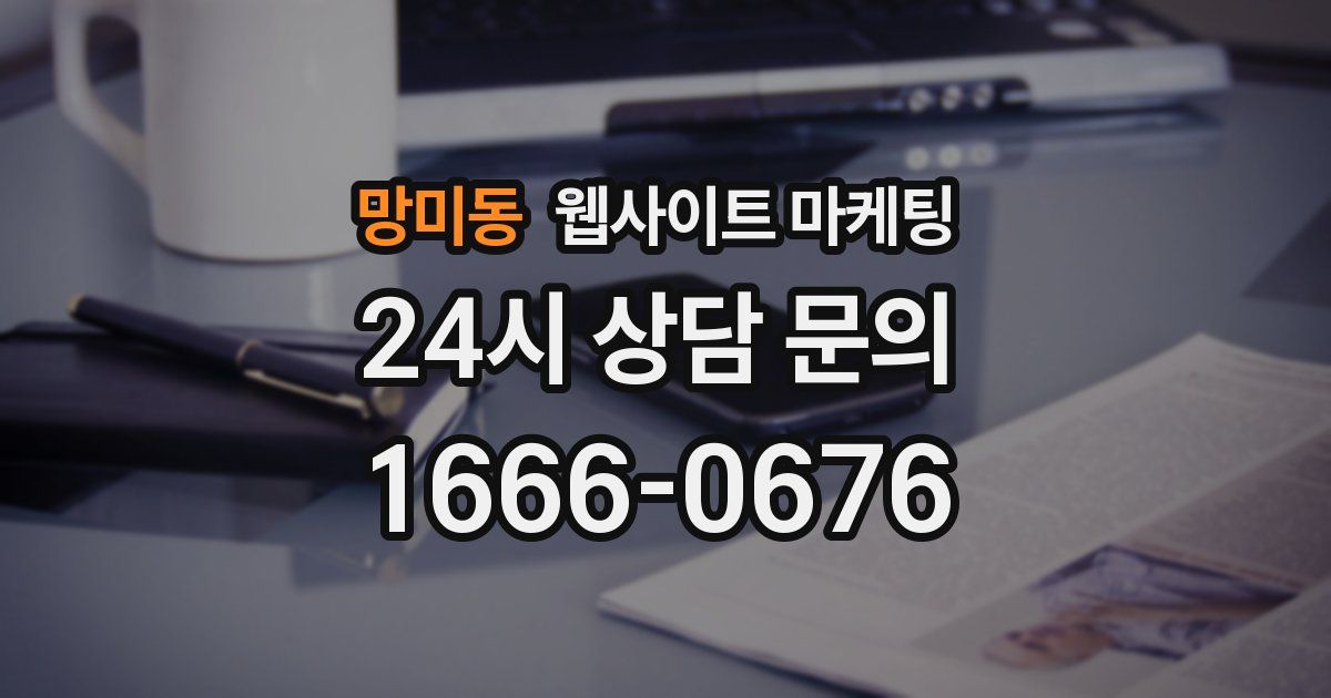 망미동 웹사이트 마케팅