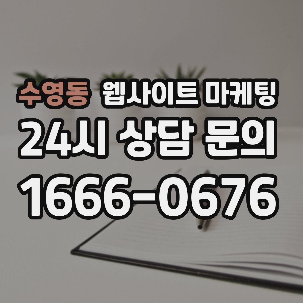 수영동 웹사이트 마케팅 지역 후기가 아니라 지역 해결 글이 필요한 이유