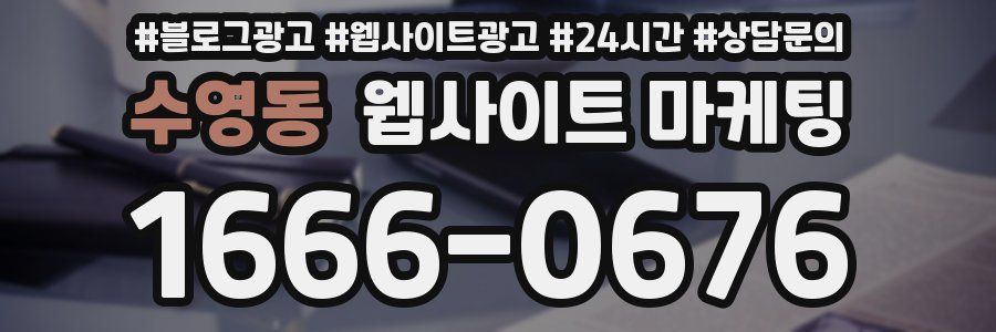 수영동 웹사이트 마케팅