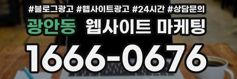 광안동 웹사이트 마케팅