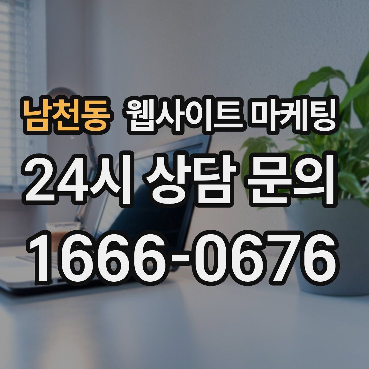남천동 웹사이트 마케팅 제목은 좋은데 본문이 약할 때 생기는 문제