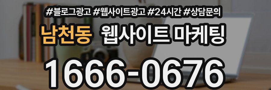 남천동 웹사이트 마케팅