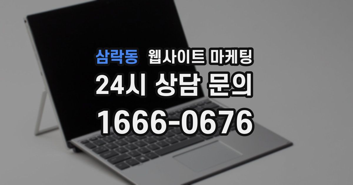 삼락동 웹사이트 마케팅