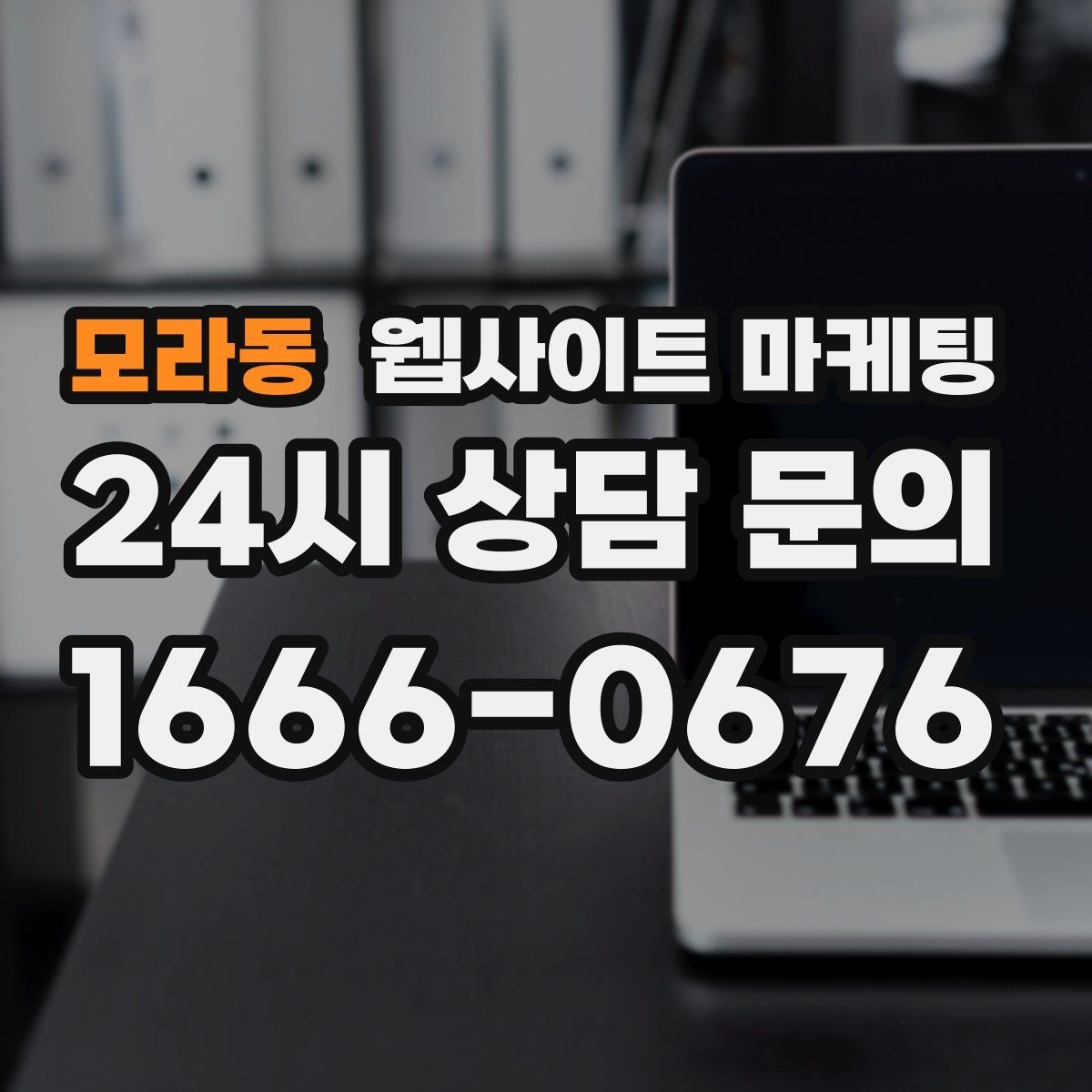 모라동 웹사이트 마케팅 게시글이 자산이 되는 운영 방식 만들기