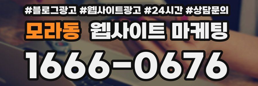 모라동 웹사이트 마케팅