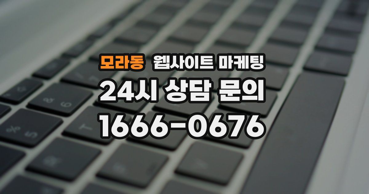 모라동 웹사이트 마케팅