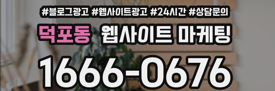 덕포동 웹사이트 마케팅