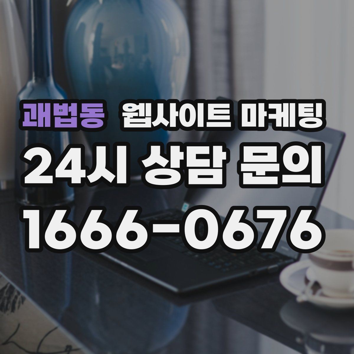 괘법동 웹사이트 마케팅 전화 버튼을 누르게 만드는 1줄 보조 문구