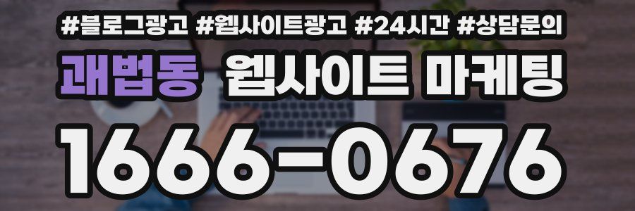 괘법동 웹사이트 마케팅