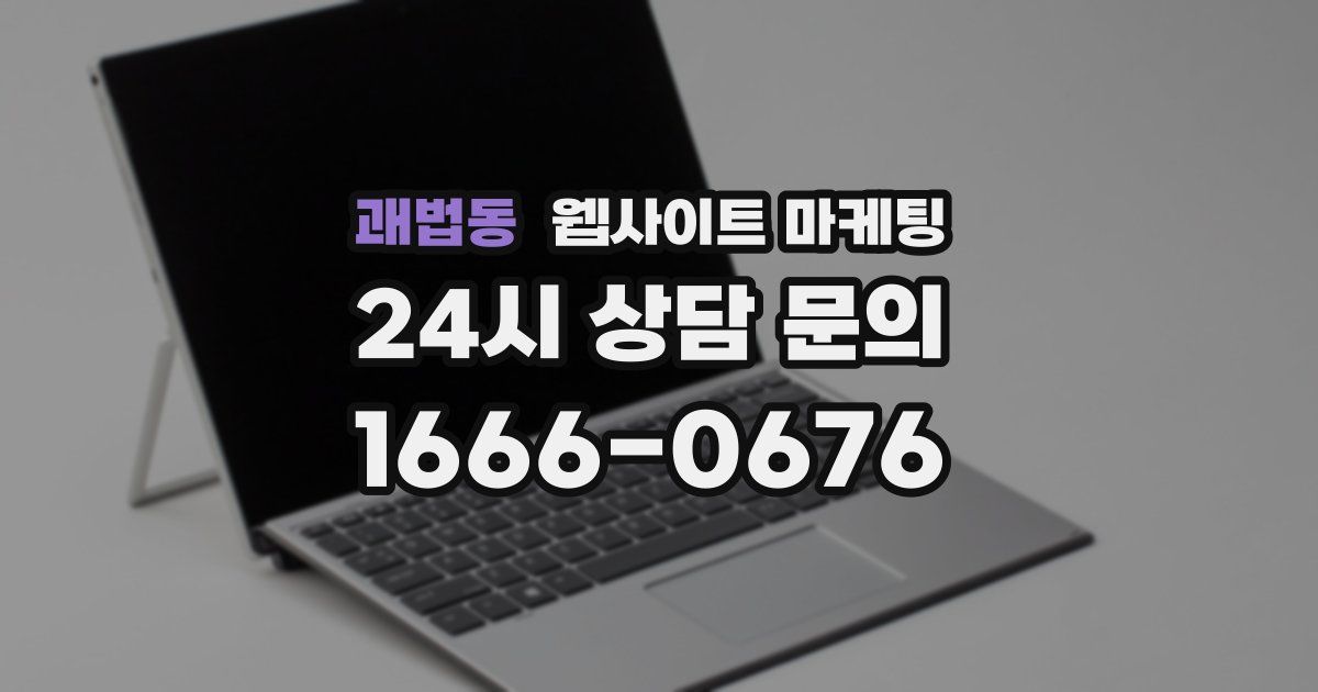 괘법동 웹사이트 마케팅