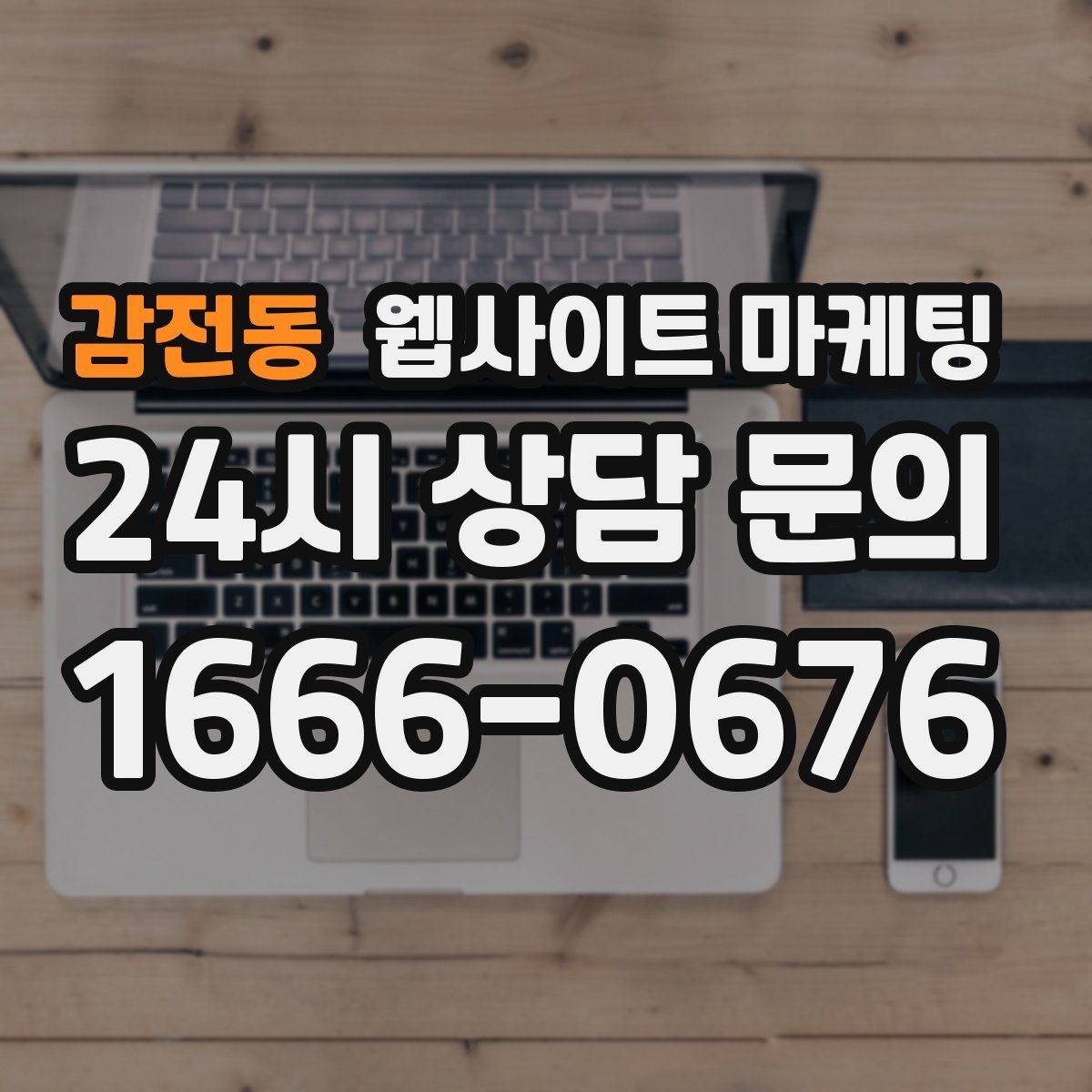 감전동 웹사이트 마케팅 상담이 몰릴 때 자동응답 안내 페이지를 쓰는 방법