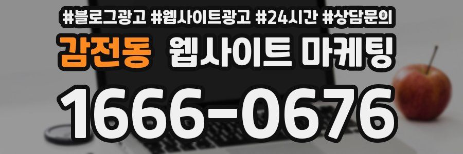 감전동 웹사이트 마케팅
