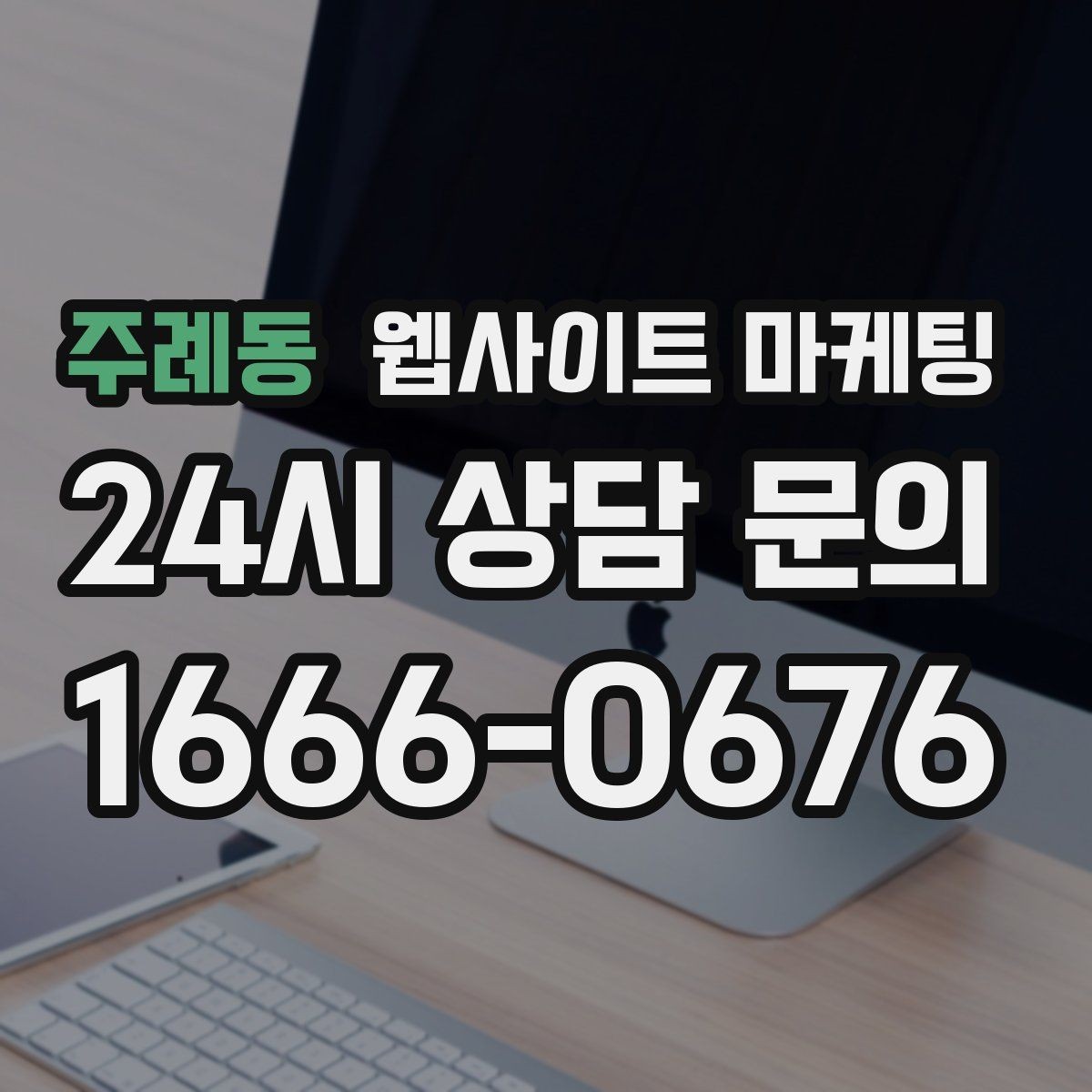 주례동 웹사이트 마케팅 방문형 업종은 연락 동선이 전부인 이유