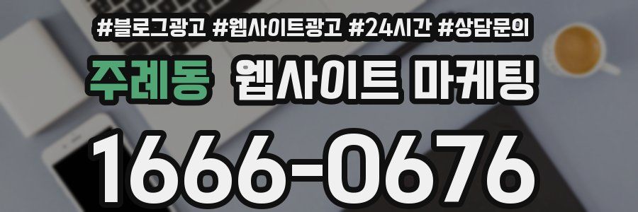 주례동 웹사이트 마케팅