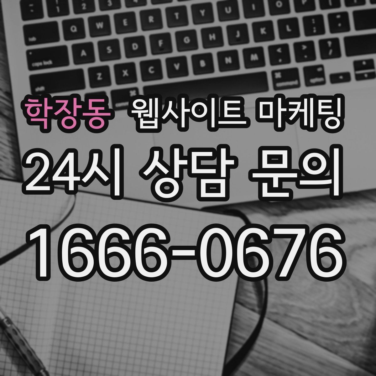 학장동 웹사이트 마케팅 사업자 정보 위치 연락처를 정확히 적어야 하는 이유