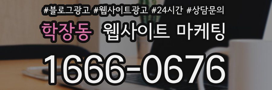 학장동 웹사이트 마케팅