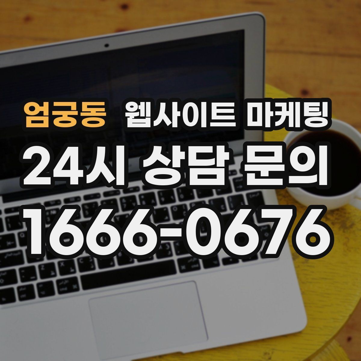 엄궁동 웹사이트 마케팅 글 마지막에 문의 유도가 부담스럽지 않게 끝나는 법